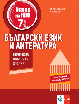 Успех на НВО в 7. клас. Български език и литература. Примерни тестови задачи (Klett)