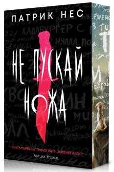 Не пускай ножа (Живият хаос 1)