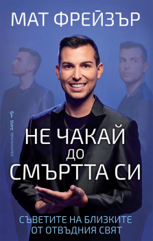 Не чакай до смъртта си