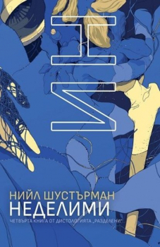 РазДелени, книга 4: НеДелими