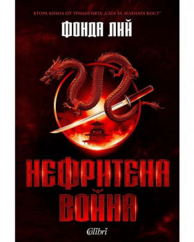 Нефритена война