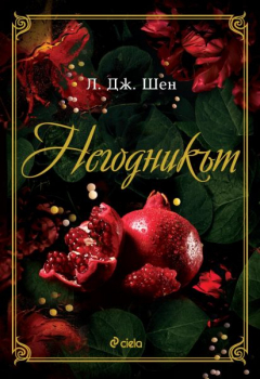 Негодникът