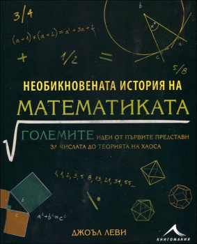 Необикновената история на математиката