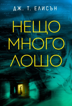 Нещо много лошо