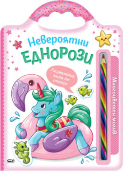 Невероятни еднорози