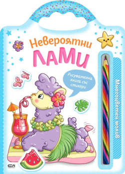 Невероятни лами