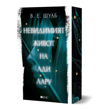Невидимият живот на Ади Лару (с цветни порезки)