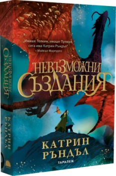 Невъзможни създания