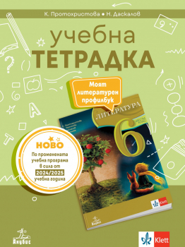 Учебна тетрадка по литература за 6. клас. По учебната програма за 2024/2025 г. (Анубис)