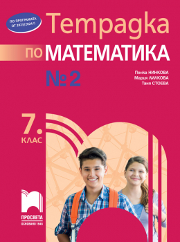 Тетрадка № 2 по математика за 7. клас (Просвета)