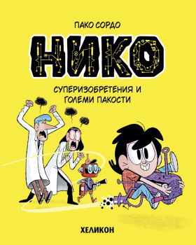 Нико, бр. 1: Суперизобретения и големи пакости