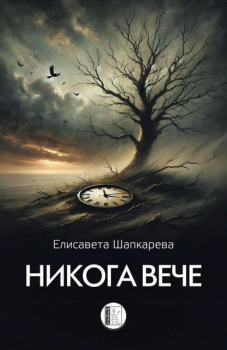 Никога вече – Хайбуни