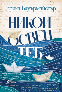 Никой освен теб