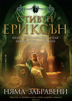 Няма забравени (Свидетеля, сказание 2)