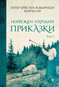 Норвежки народни приказки (том 2)
