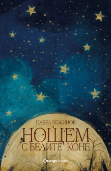 Нощем с белите коне (ново издание)