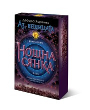 Нощна сянка - книга 2 (Аз, вещицата)