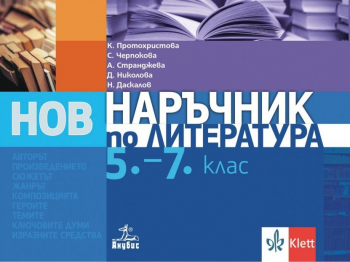 Нов наръчник по литература за 5. - 7. клас. (преработено)