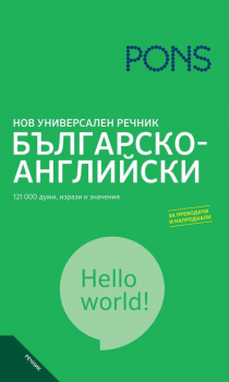 Нов универсален Българско-Английски речник