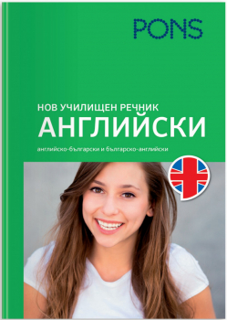 Нов училищен речник Английски (твърди корици) - Понс