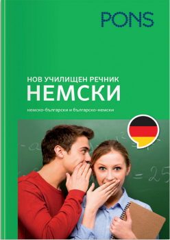 Нов училищен речник - Немски (твърди корици) - Понс