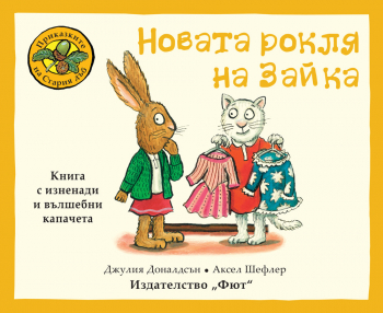 Новата рокля на Зайка