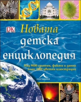 Новата детска енциклопедия: Над 9000 статии, факти и данни, както и 2500 цветни илюстрации