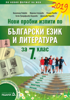 Нови пробни изпити по Български език и литература за 7. клас (Педагог 6)