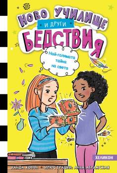 Ново училище и други бедствия. Най-голямата тайна на света