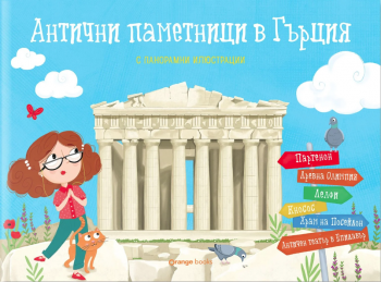 Антични паметници в Гърция (панорамна книжка)