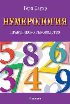 Нумерология - практическо ръководство