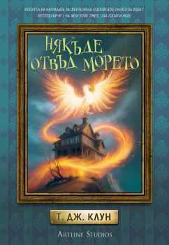 Някъде отвъд морето (Лазурните хроники, книга 2)