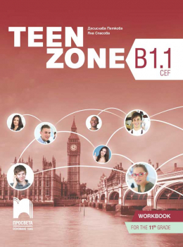 Teen Zone (В1.1 - CEF) Учебна тетрадка по Английски език за 11. клас (Просвета)