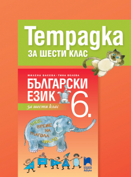 Тетрадка по Български език за 6. клас (Просвета Плюс)