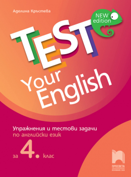Test Your English Упражнения и тестови задачи по английски език за 4 клас (Просвета)