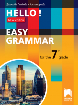 Hello! New edition. Easy Grammar for the 7th Grade. Английска граматика за 7. клас (Просвета)