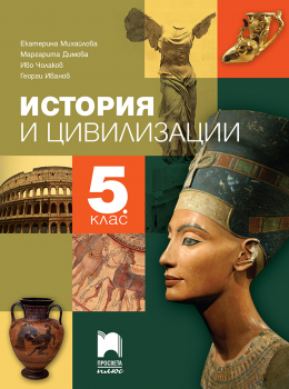 История и цивилизации за 5. клас - Е.Михайлова (Просвета Плюс)