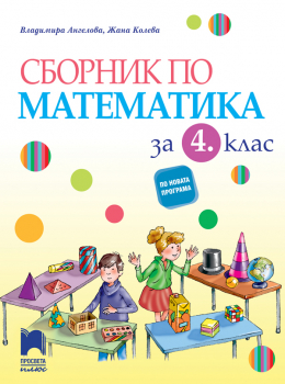 Сборник по Математика за 4. клас ( Просвета Плюс)