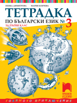 Тетрадка №3 по Български език за 1. клас (Просвета Плюс)
