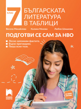 Българската литература в таблици. Подготви се сам за НВО за 7. клас (Просвета)