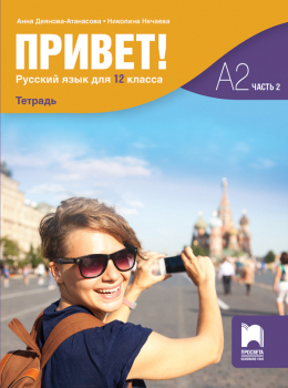Привет! А2 (Часть 2). Учебна тетрадка по Руски език за 12. клас (Просвета)
