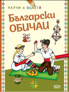 Български обичаи - научи и оцвети