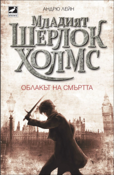 Облакът на смъртта – книга 1 (Младият Шерлок Холмс)