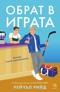 Обрат в играта (Обрати в играта, книга 1)