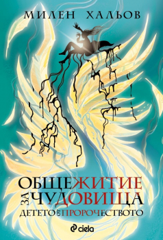 Детето от пророчеството (Общежитие за чудовища, книга 3)