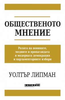 Общественото мнение