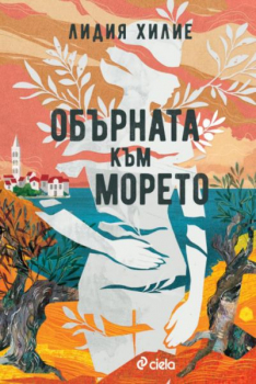 Обърната към морето