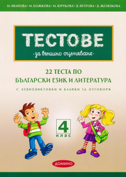 Тестове за външно оценяване. 22 теста по Български език и литература с аудиодиктовки и бланки за отговори за 4. клас (Домино)