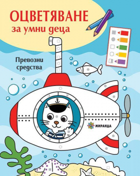 Оцветяване за умни деца. Превозни средства