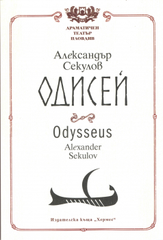 Одисей / Odysseus